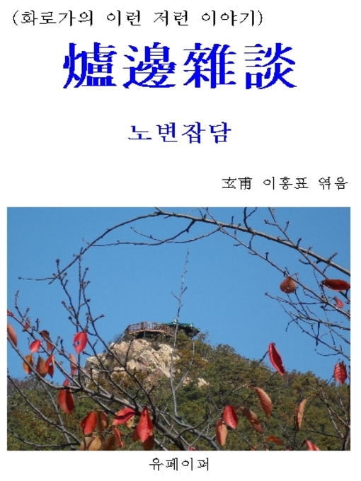 Title details for 爐邊雜談(노변잡담) by 玄甫 이홍표 엮음 - Available